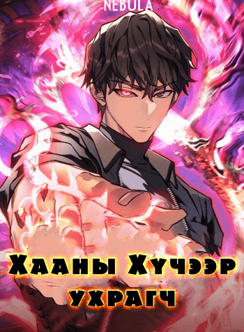 Хааны хүчээр ухрагч